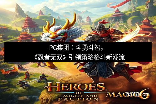 PG集团：斗勇斗智，《忍者无双》引领策略格斗新潮流